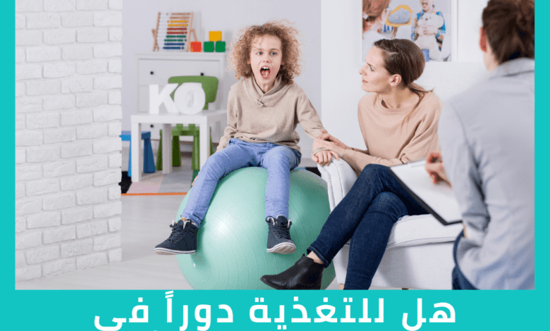 هل للتغذية دوراً في اضطراب فرط النشاط والحركة ( ADHD ) ؟