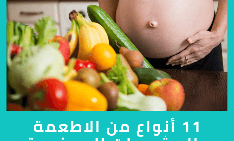 11 أنواع من الاطعمة والمشروبات الممنوعة للحامل اثناء فترة الحمل
